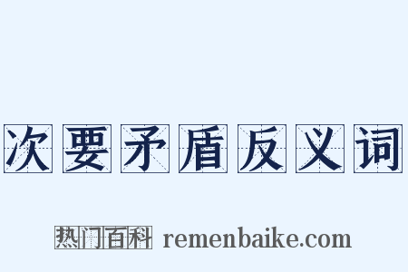 次要矛盾反义词是什么意思的图片